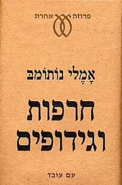 עטיפת חרפות וגידופים