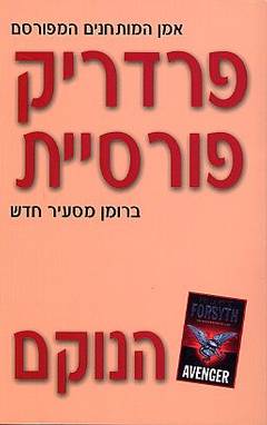 הנוקם