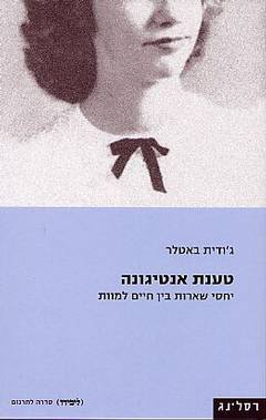 טענת אנטיגונה (2004)
