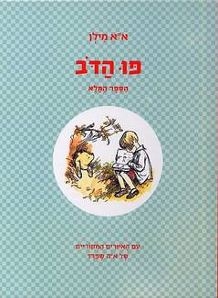 פו הדב (הדוב) הספר המלא