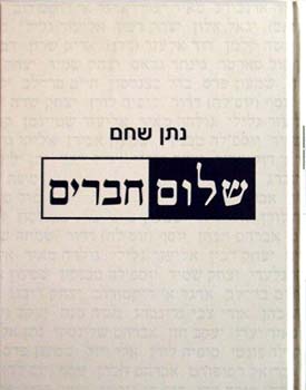 שלום חברים