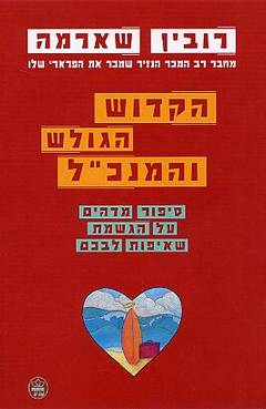 הקדוש הגולש והמנכ"ל