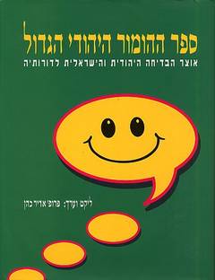 עטיפת ספר ההומור היהודי הגדול