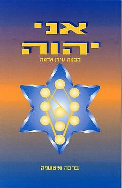 אני יהוה