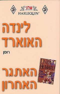 האתגר האחרון