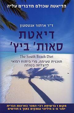 דיאטת סאות' ביץ'
