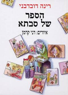 עטיפת הספר של סבתא