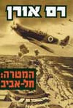 המטרה: תל-אביב