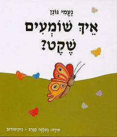 איך שומעים שקט?