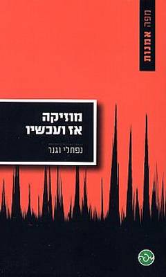 מוזיקה אז ועכשיו
