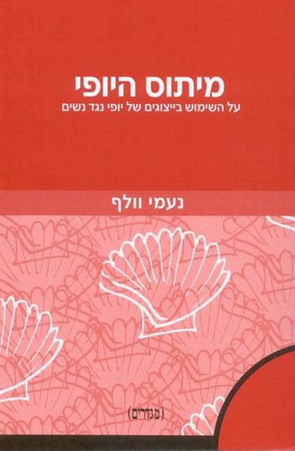 עטיפת מיתוס היופי