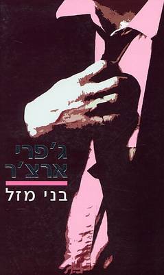 בני מזל