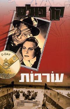 עטיפת עורבות
