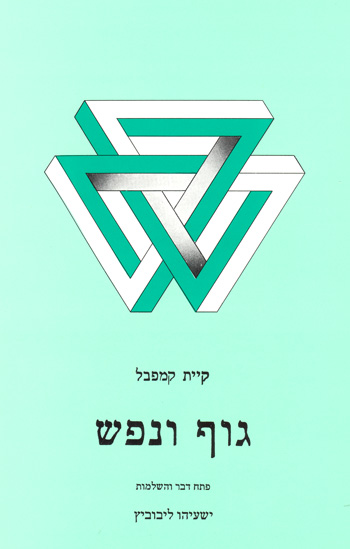 גוף ונפש