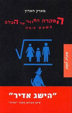 עטיפת המקרה המוזר של הכלב בשעת לילה