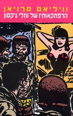 הרפתקאותיו של ווזלי ג'קסון