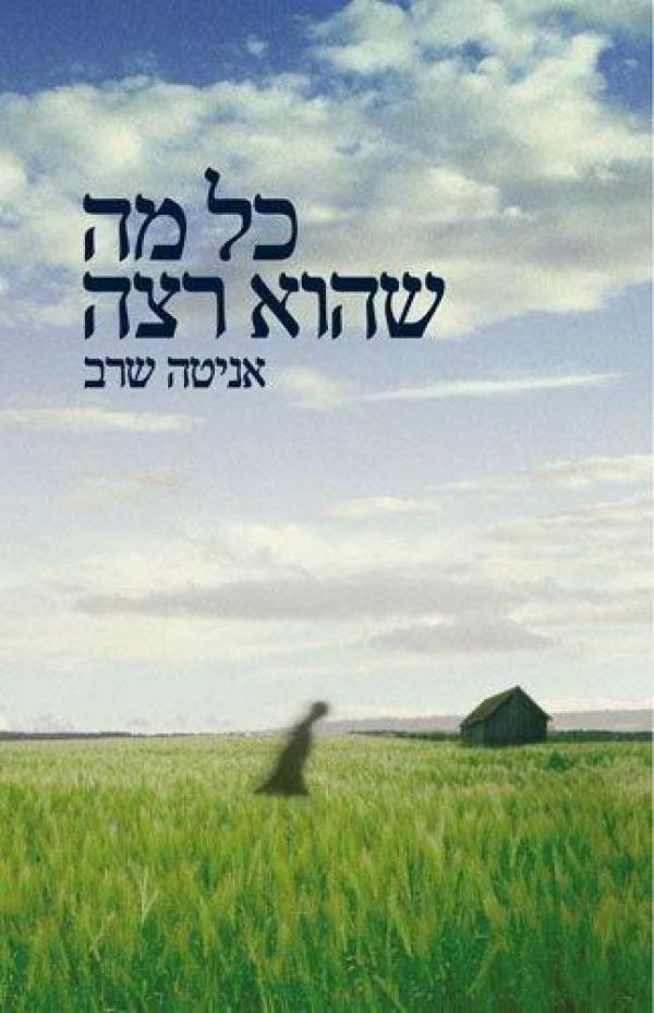 עטיפת כל מה שהוא רצה