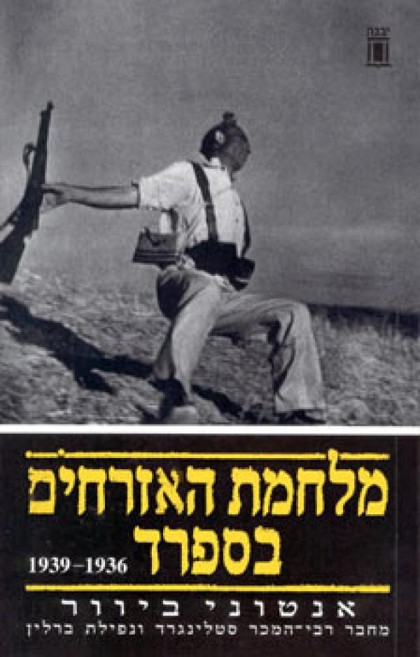 מלחמת האזרחים בספרד 