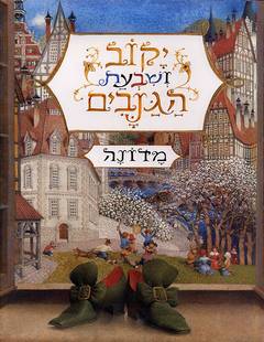 עטיפת יקוב ושבעת הגנבים
