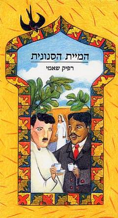עטיפת המיית הסנונית