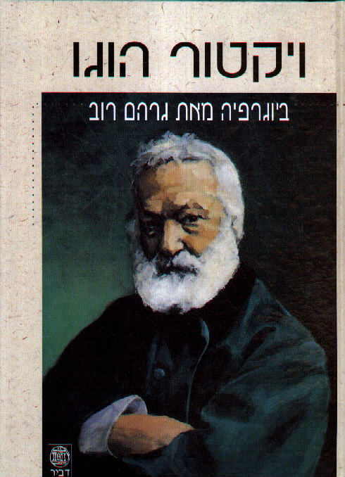 עטיפת ויקטור הוגו