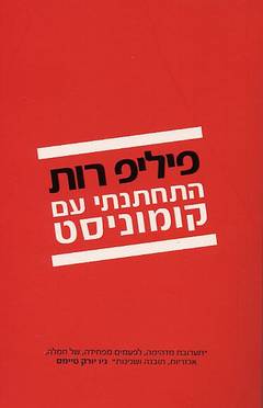 עטיפת התחתנתי עם קומוניסט