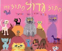 עטיפת חתול גדול חתול קטן - קרטון