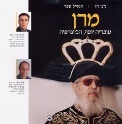 מרן עובדיה יוסף