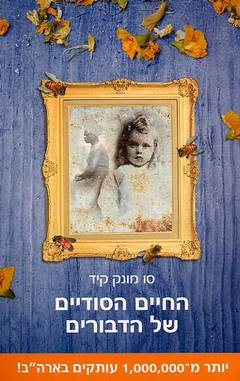 החיים הסודיים של הדבורים