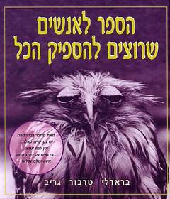 עטיפת הספר לאנשים שרוצים להספיק הכל
