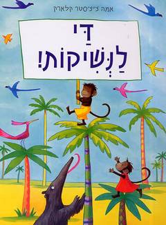 עטיפת די לנשיקות!