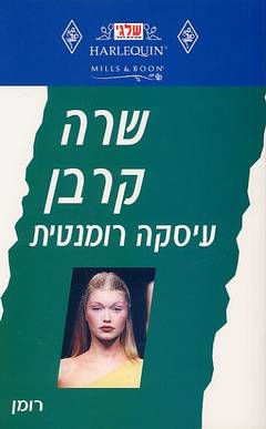 עיסקה רומנטית (173)