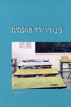 עטיפת פינוקיו יורד מהפסים
