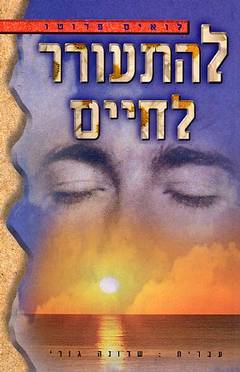 עטיפת להתעורר לחיים