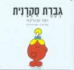 עטיפת גברת סקרנית