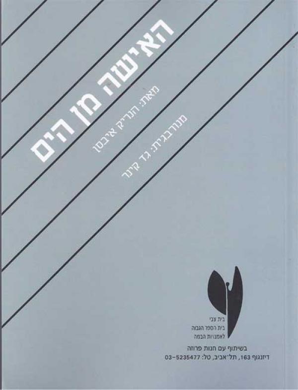 האישה מן הים