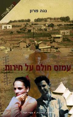 עמוס חולם על חירות