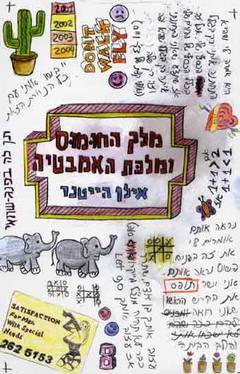 עטיפת מלך החומוס ומלכת האמבטיה
