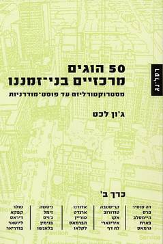 50 הוגים מרכזיים בני-זמננו :  כרך ב'