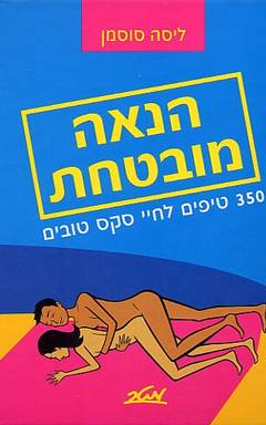 הנאה מובטחת