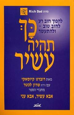עטיפת כך תהיה עשיר