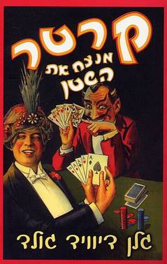 קרטר מנצח את השטן