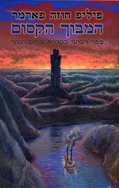 המבוך הקסום