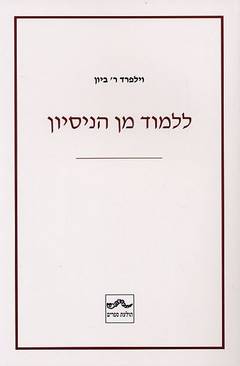 עטיפת ללמוד מן הניסיון