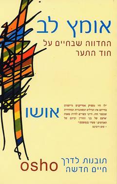 אומץ לב