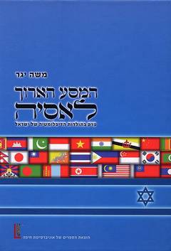 המסע הארוך לאסיה