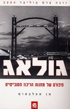 עטיפת גולאג