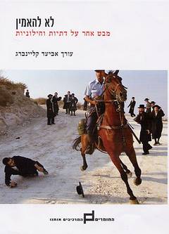 לא להאמין