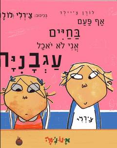 אף פעם בחיים אני לא יאכל עגבניה