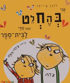 עטיפת אני בהחלט קטנה מדי לבית ספר